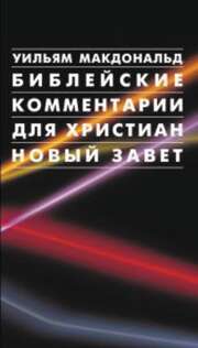 William MacDonald - Kommentar zum NT - russisch Kommentar zum NT - russisch